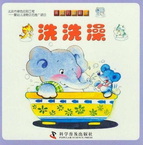 有趣的翻翻书--有趣的翻翻书----洗洗澡