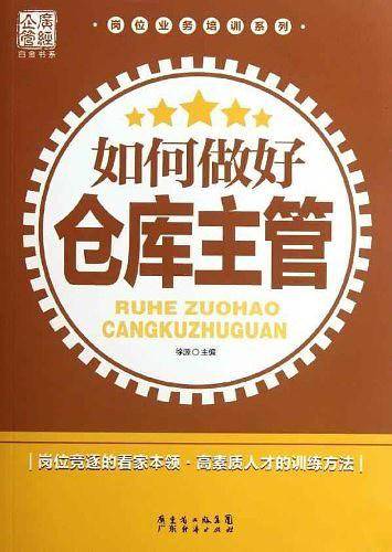 如何做好仓库主管