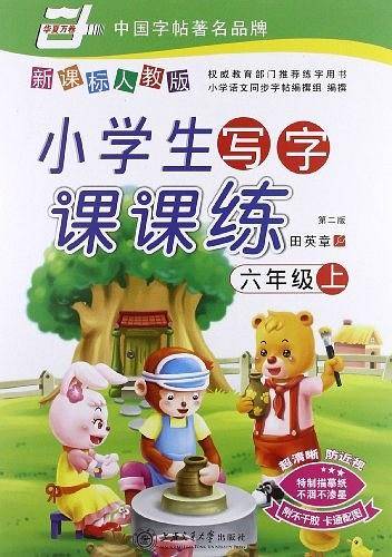 小学生写字课课练