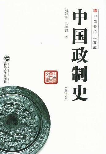 中国政制史
