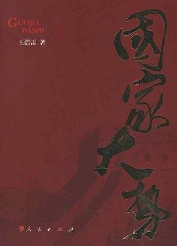国家大势