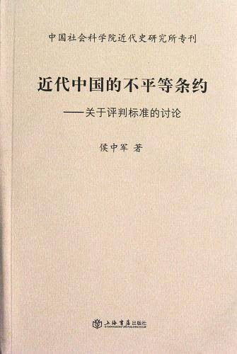 近代中国的不平等条约