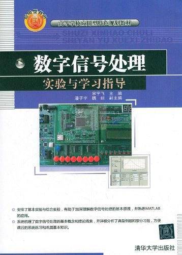 数字信号处理实验与学习指导
