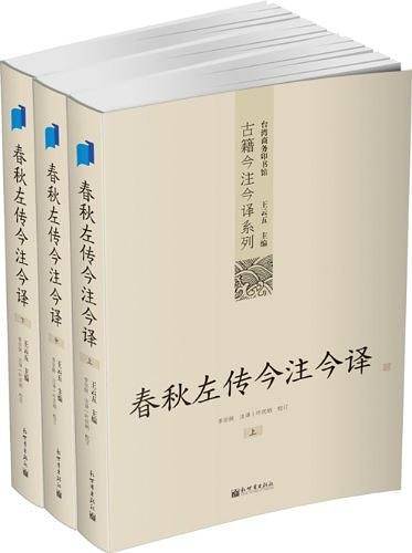 春秋左传今注今译
