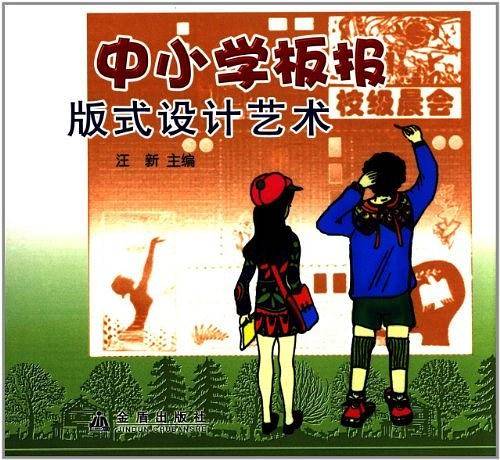 中小学板报版式设计艺术