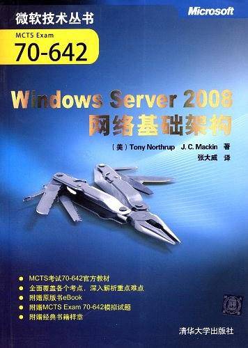 Windows Server 2008网络基础架构