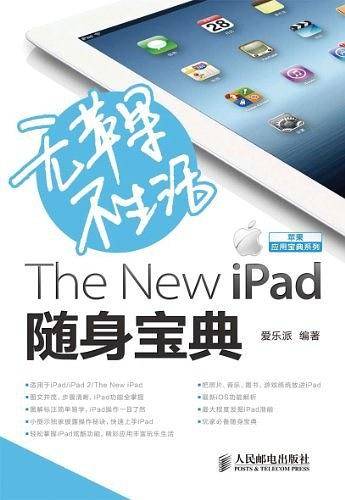 -无苹果不生活 The New iPad 随身宝典