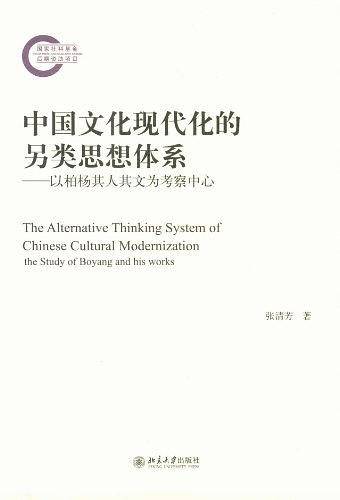 中国文化现代化的另类思想体系