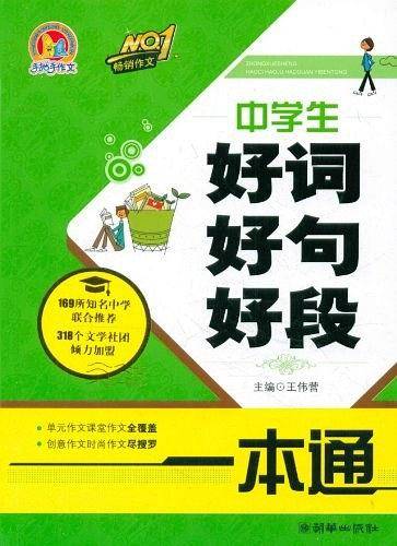 中学生好词好句好段一本通