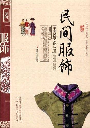 民间服饰/中国民俗文化丛书