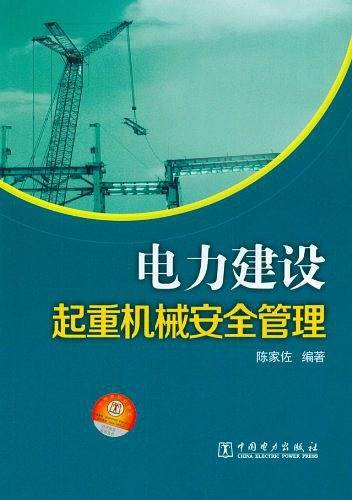 电力建设起重机械安全管理