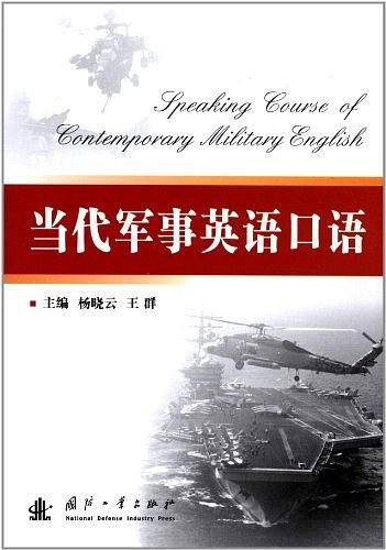 当代军事英语口语