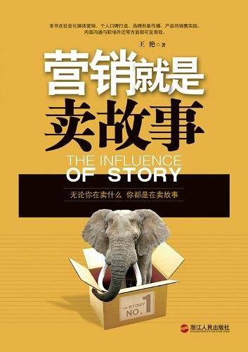 营销就是卖故事