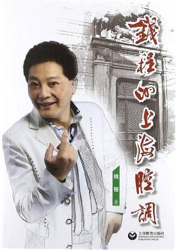 钱程的上海腔调