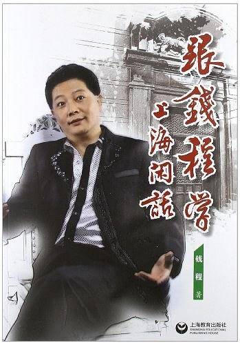 跟钱程学上海闲话