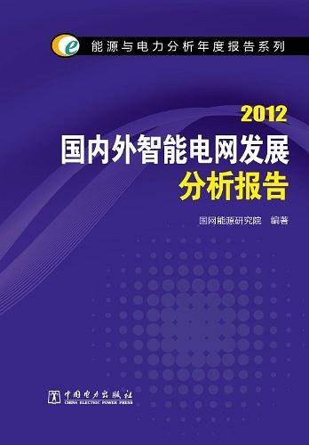国内外智能电网发展分析报告