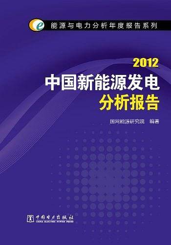 能源与电力分析年度报告系列 2012 中国新能源发电分析报告