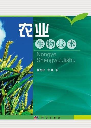 农业生物技术
