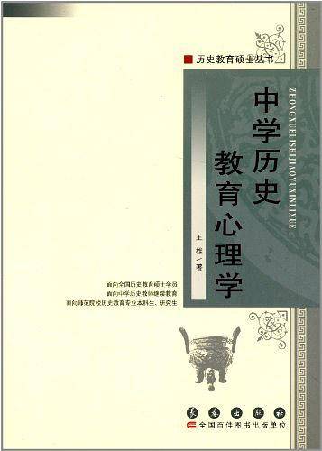 中学历史教育心理学