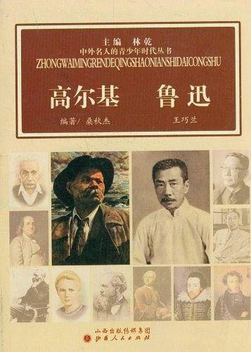 高尔基 鲁迅