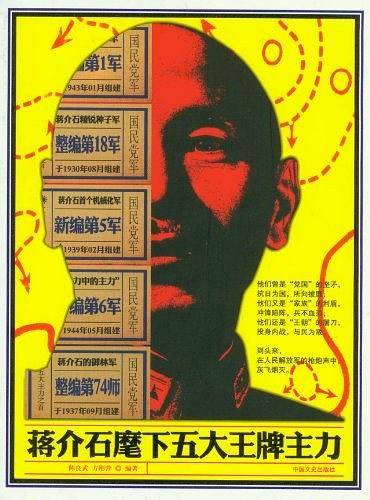 《蒋介石麾下五大王牌主力》