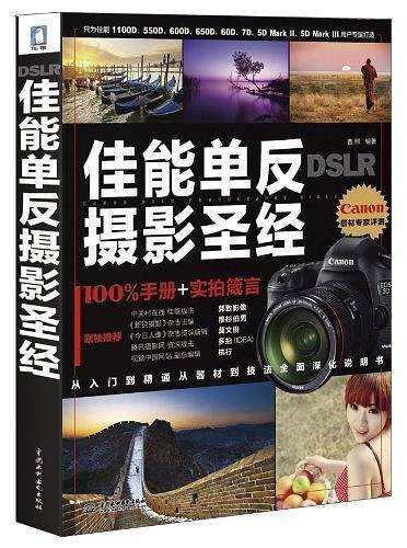 DSLR佳能单反摄影圣经