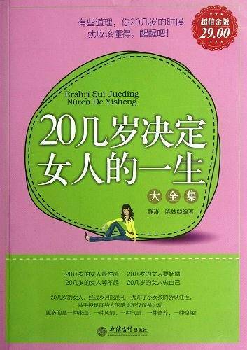 超值金版-20几岁决定女人的一生