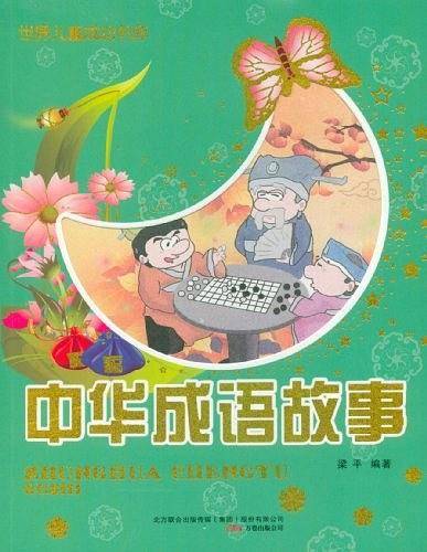 中华成语故事
