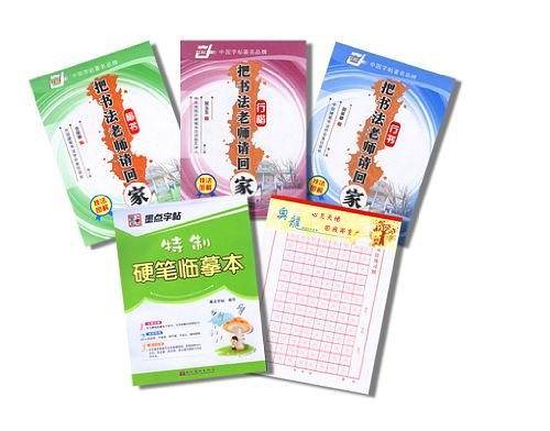 把书法老师请回家：楷书