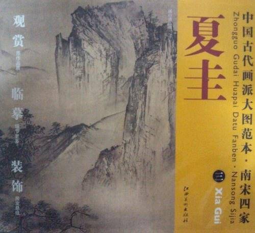 中国古代画派大图范本  南宋四家  夏圭　三　溪山清远图