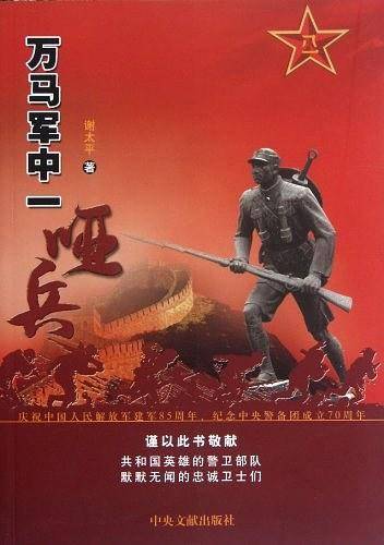 万马军中一哑兵