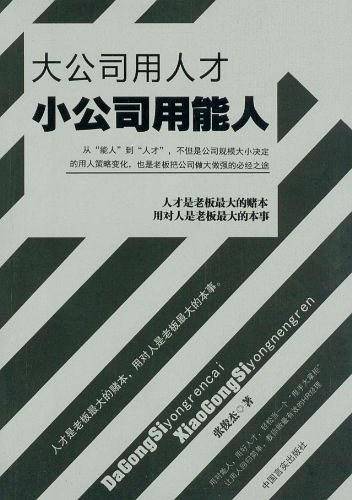 大公司用人才 小公司用能人