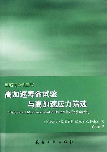 高加速寿命试验与高加速应力筛选