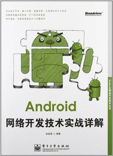 Android网络开发技术实战详解