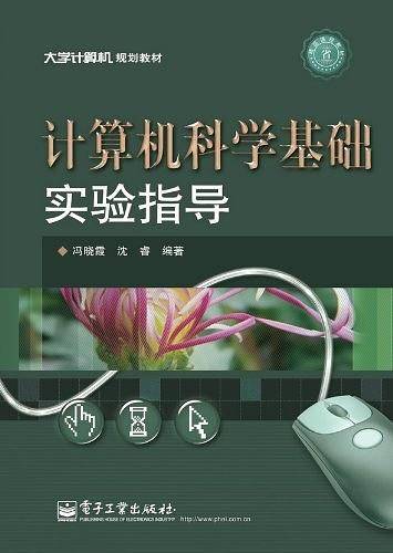 计算机科学基础实验指导