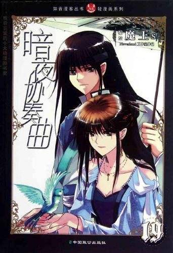 知音漫客丛书 暗夜协奏曲19:轻漫画系列