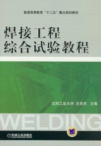 焊接工程综合试验教程