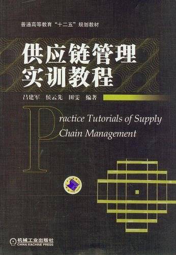 供应链管理实训教程
