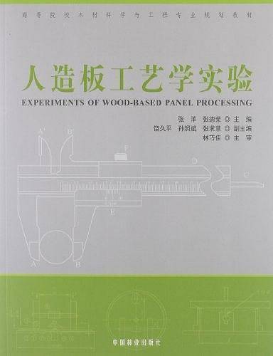 人造板工艺学实验