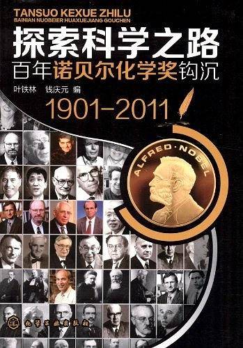 探索科学之路--百年诺贝尔化学奖钩沉