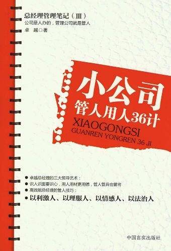 小公司管人用人36计