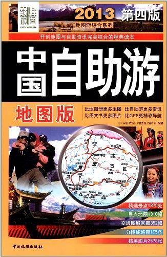 《2013中国自助游》地图版