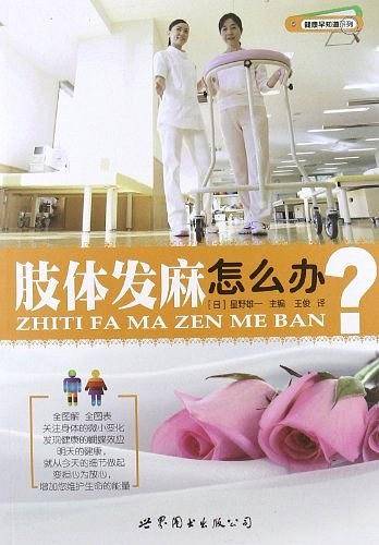 肢体发麻怎么办