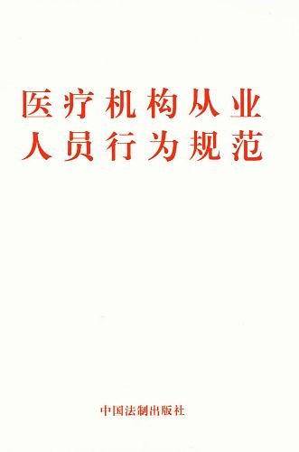 医疗机构从业人员行为规范