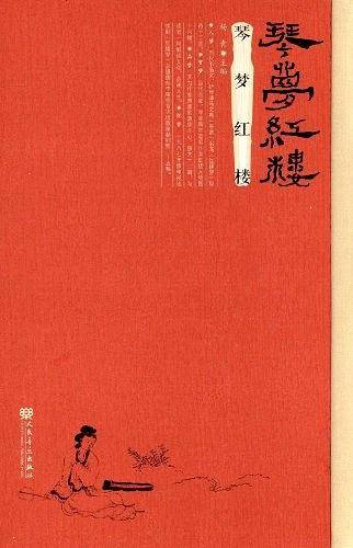 琴梦红楼