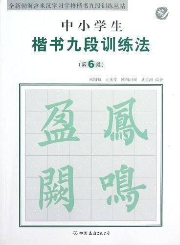 中小学生楷书九段训练法