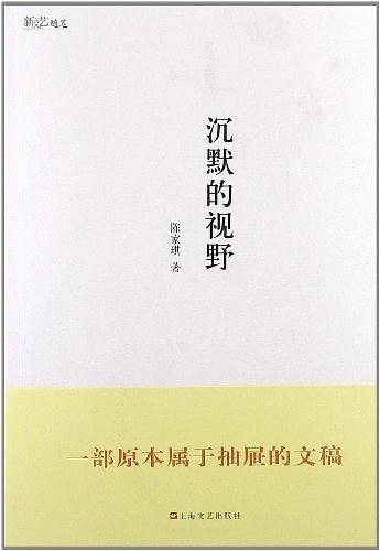 沉默的视野