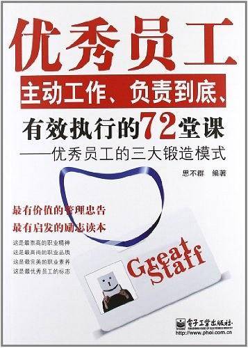 优秀员工主动工作、负责到底、有效执行的72堂课