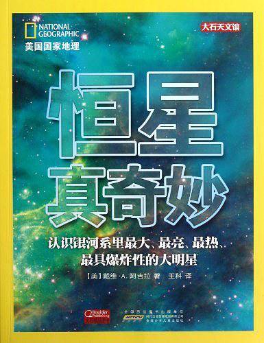 美国国家地理·恒星真奇妙