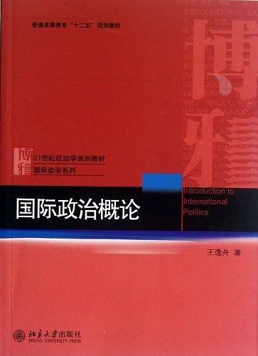 国际政治概论
